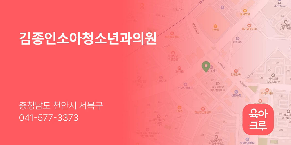 김종인소아청소년과의원