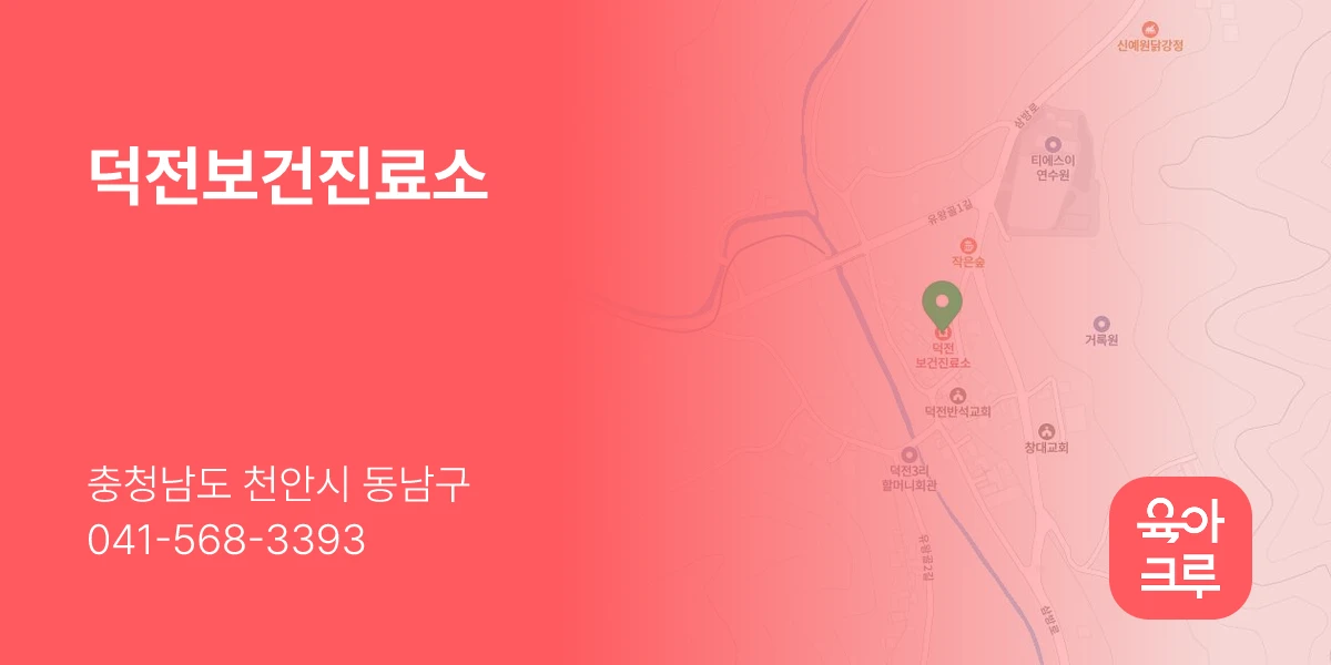 덕전보건진료소