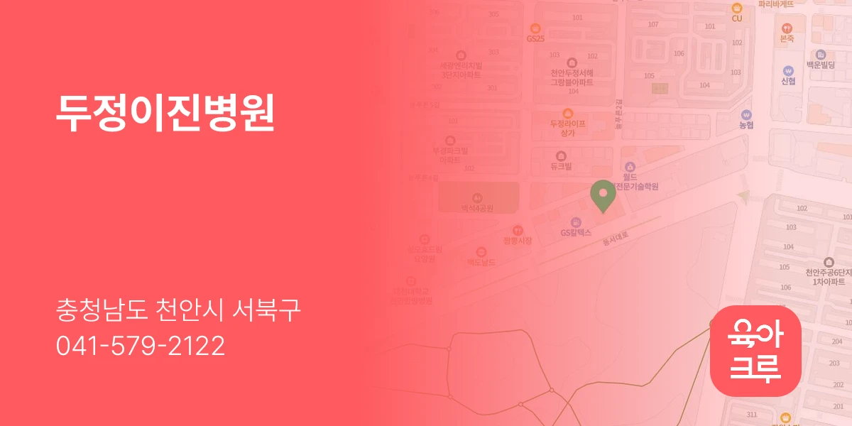두정이진병원