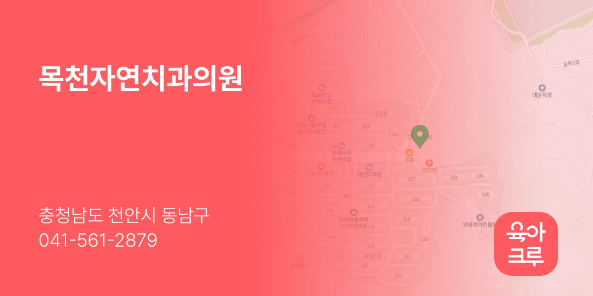목천자연치과의원