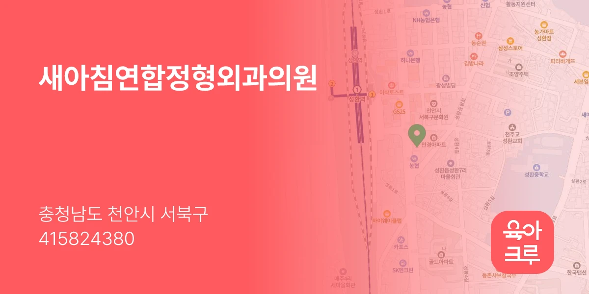 새아침연합정형외과의원