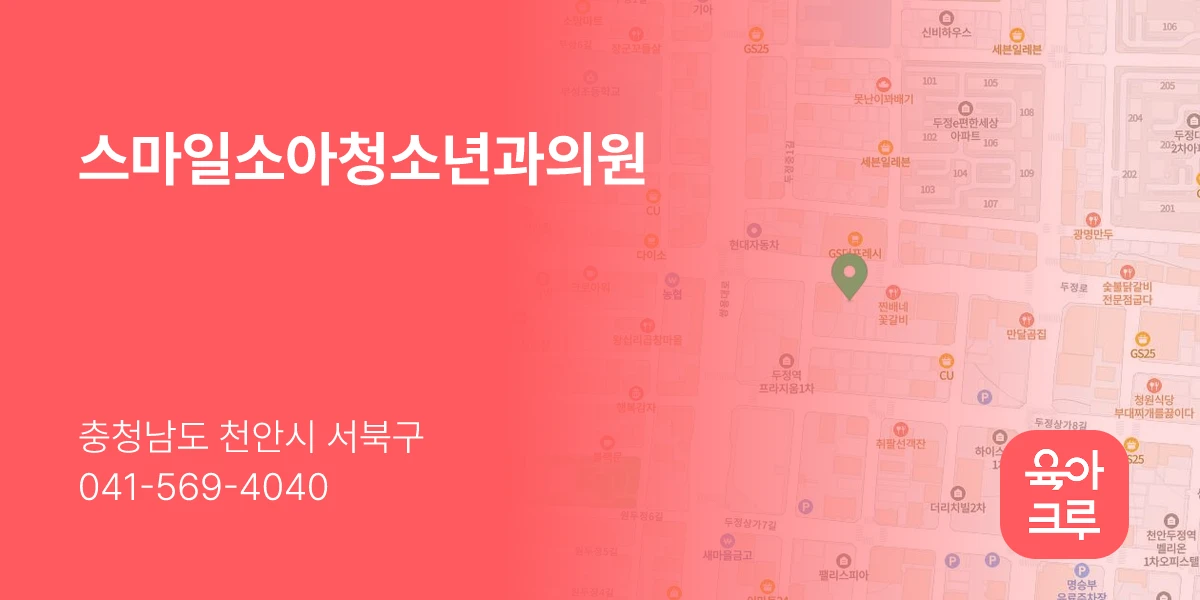 스마일소아청소년과의원
