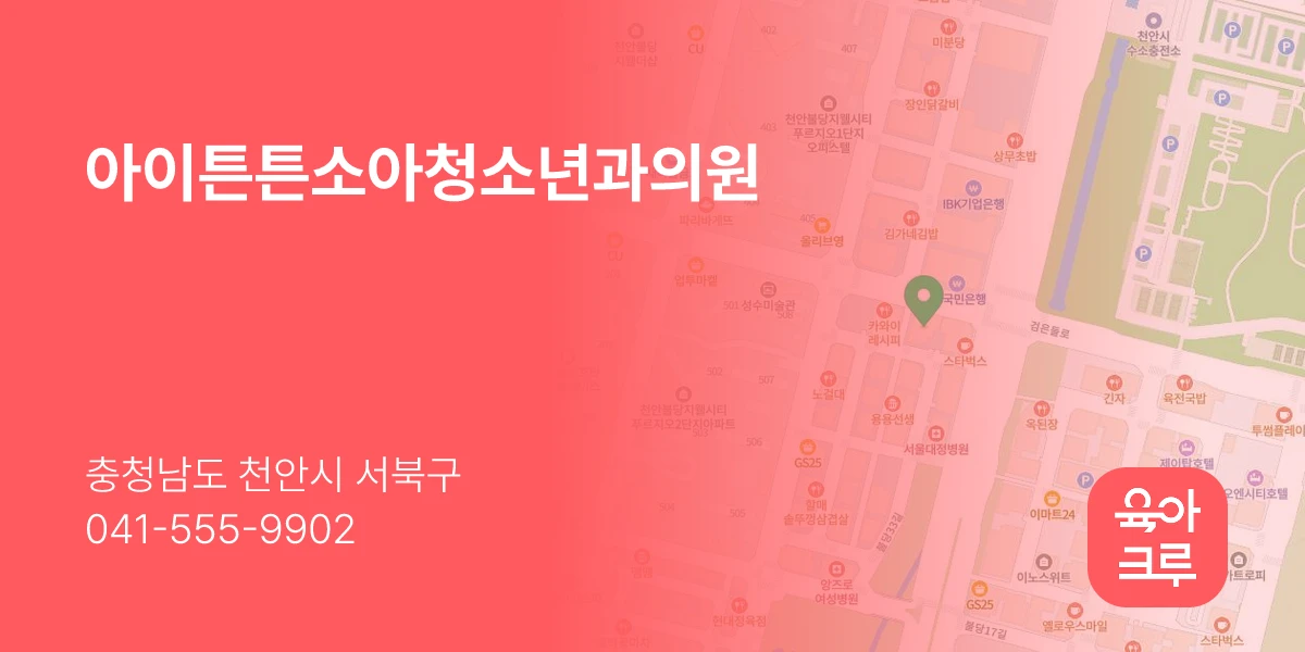 아이튼튼소아청소년과의원