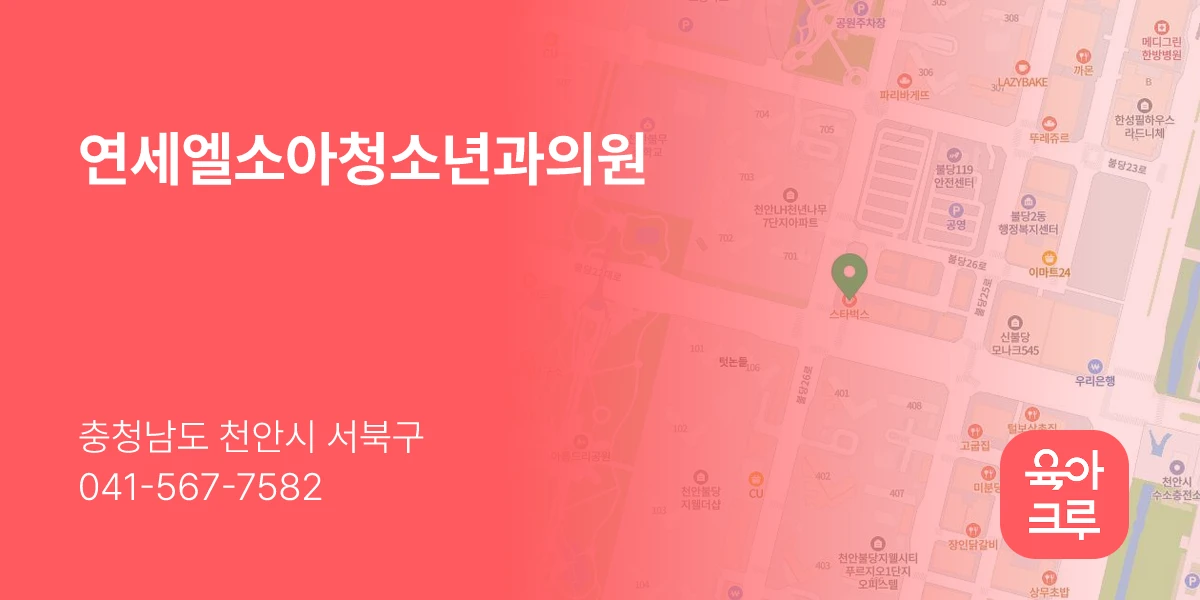 연세엘소아청소년과의원