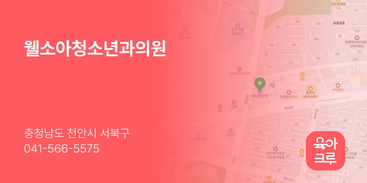 웰소아청소년과의원