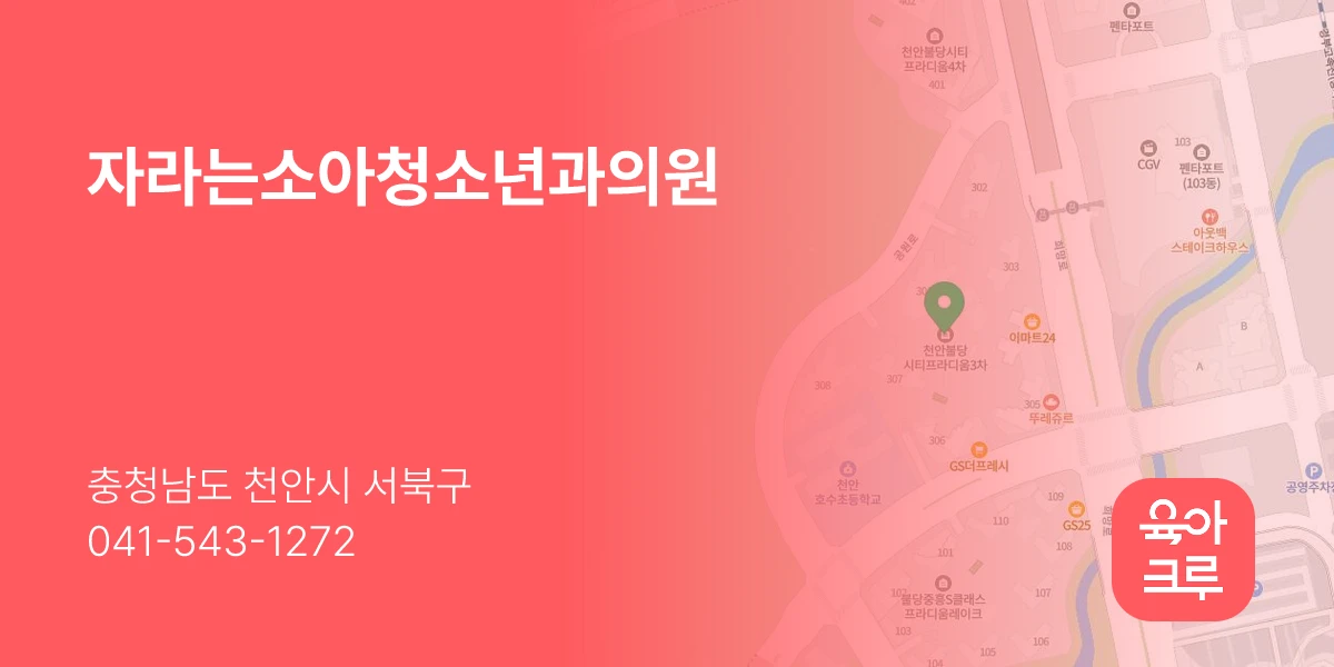 자라는소아청소년과의원
