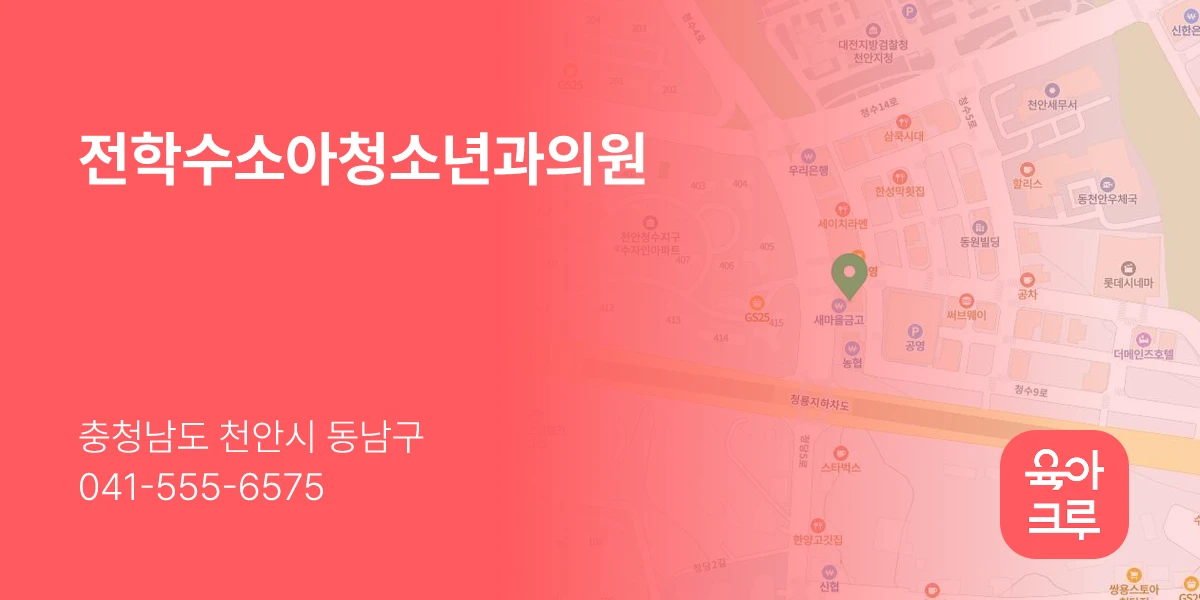 전학수소아청소년과의원