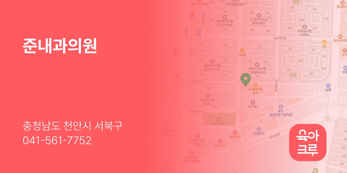 준내과의원