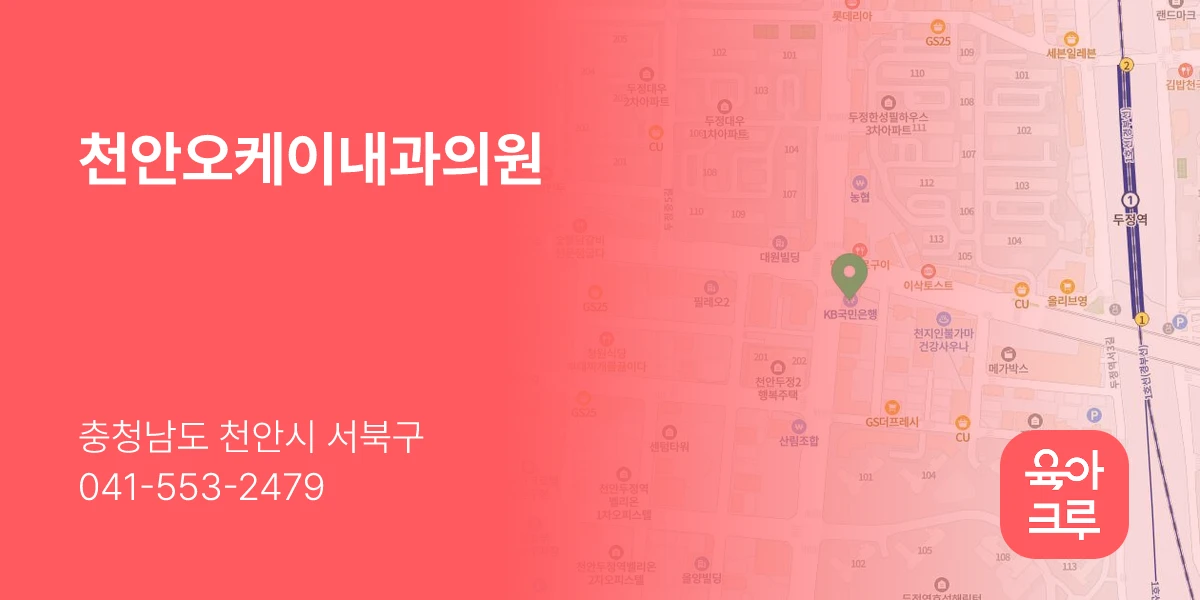 천안오케이내과의원
