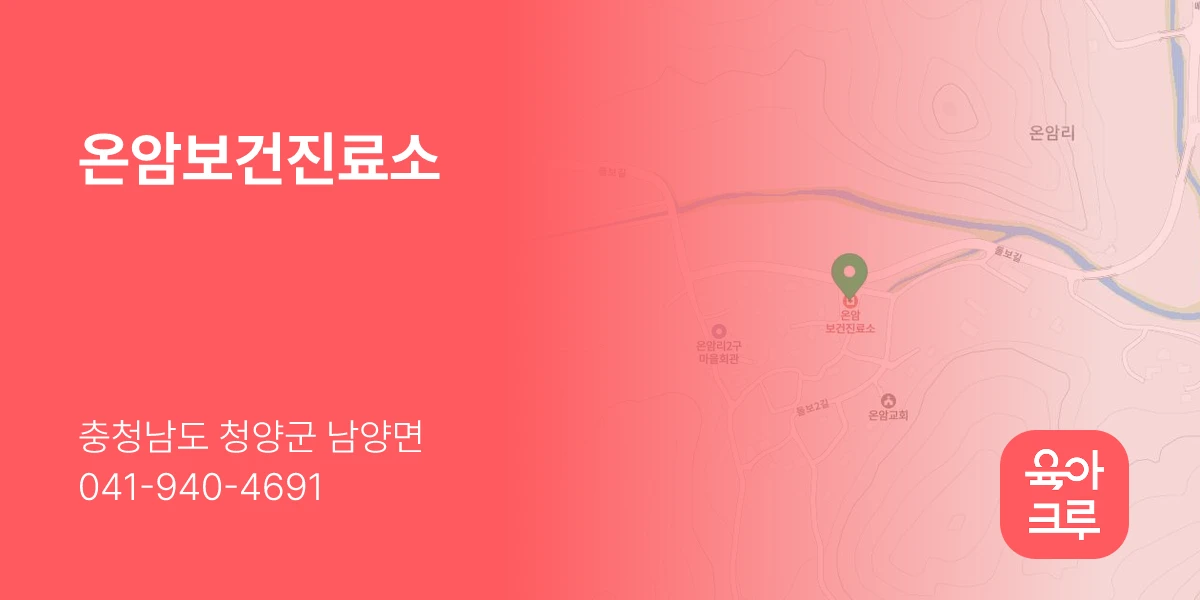 온암보건진료소