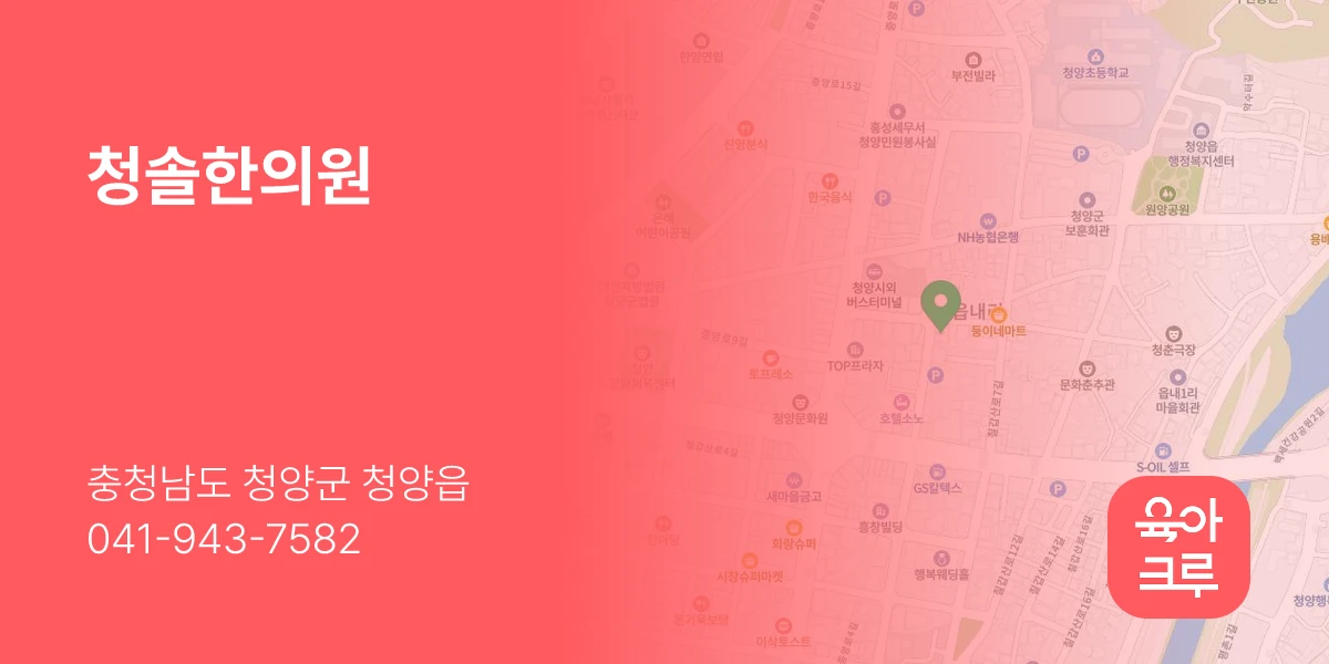 청솔한의원