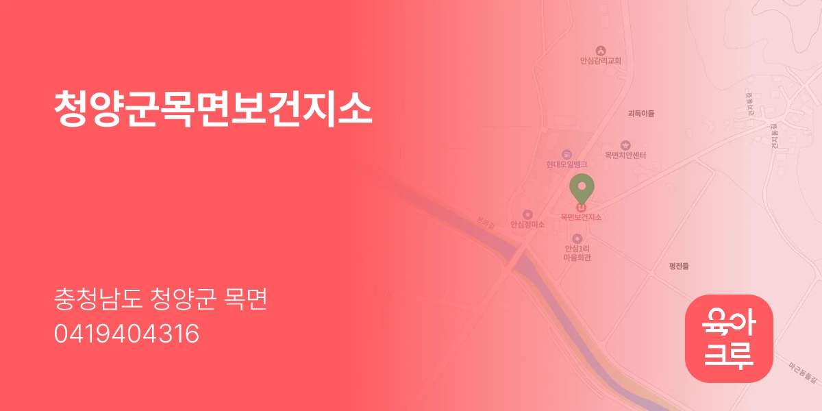 청양군목면보건지소