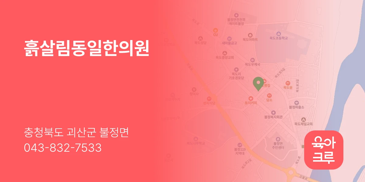 흙살림동일한의원