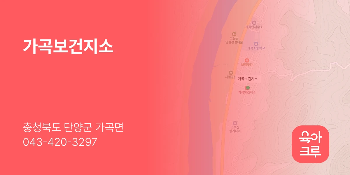 가곡보건지소