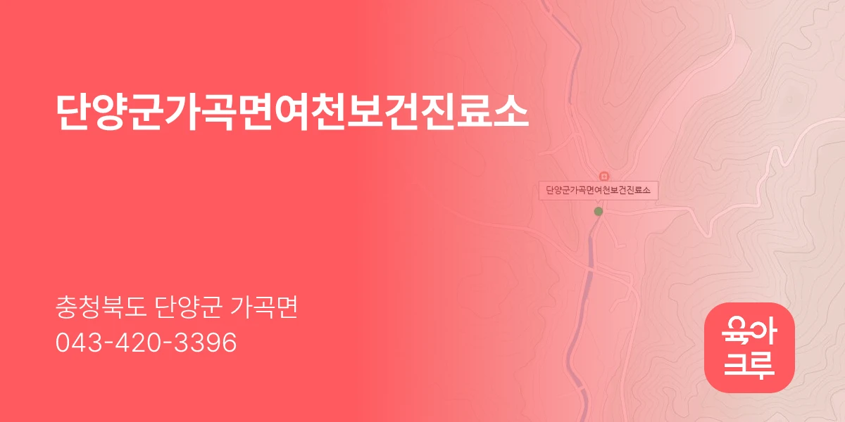 단양군가곡면여천보건진료소