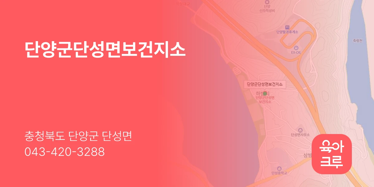 단양군단성면보건지소