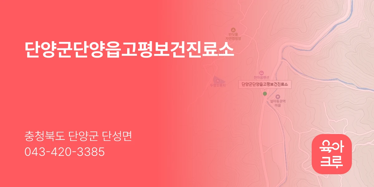 단양군단양읍고평보건진료소