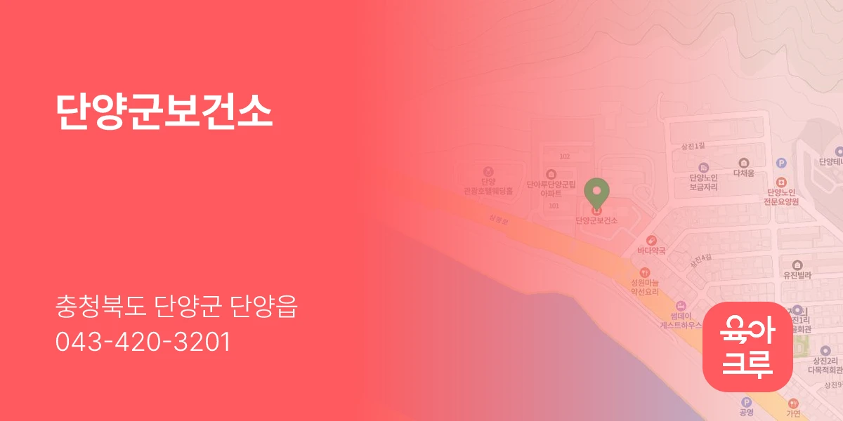 단양군보건소
