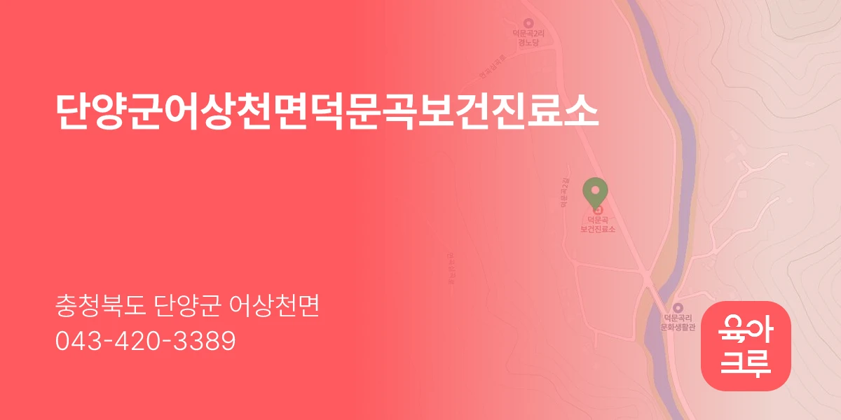 단양군어상천면덕문곡보건진료소