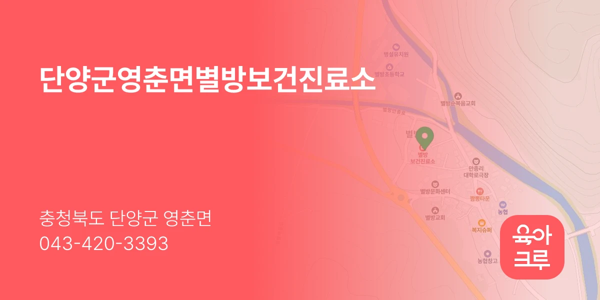 단양군영춘면별방보건진료소