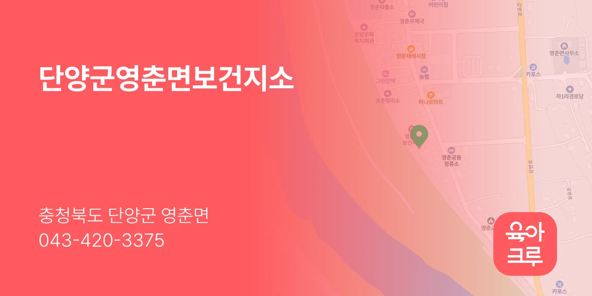 단양군영춘면보건지소
