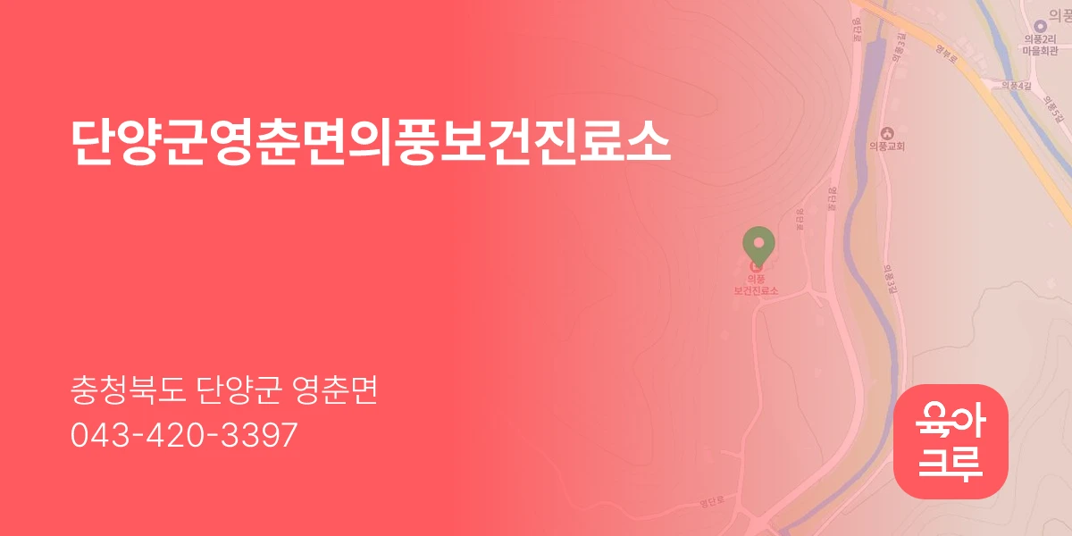 단양군영춘면의풍보건진료소