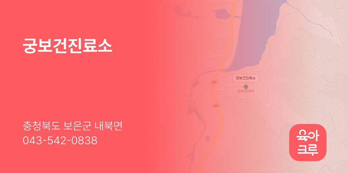 궁보건진료소