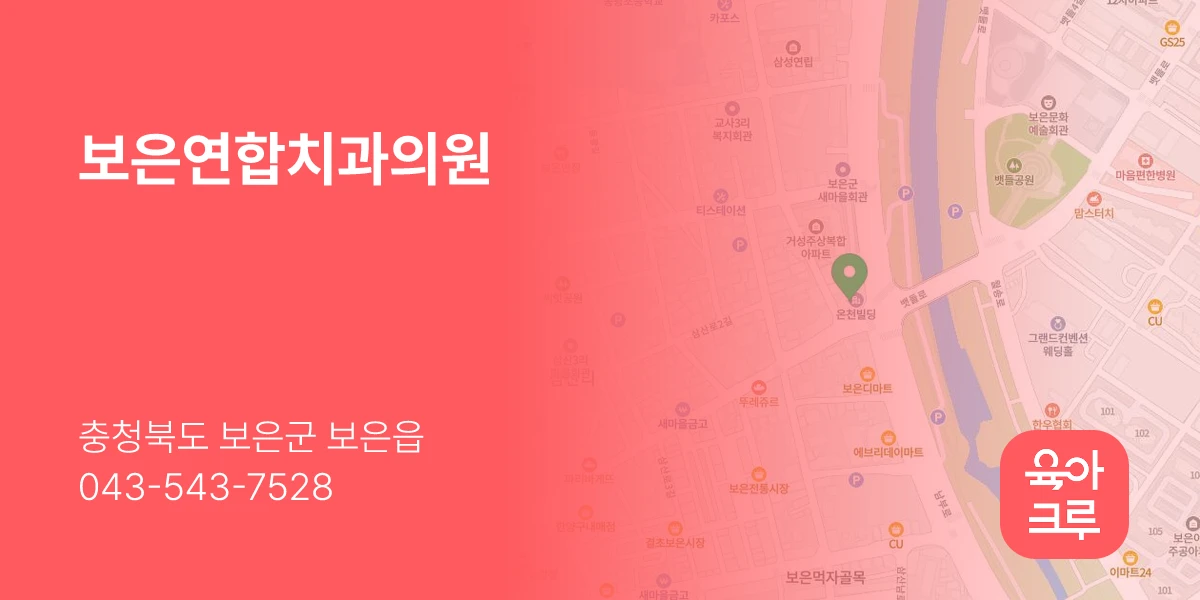 보은연합치과의원
