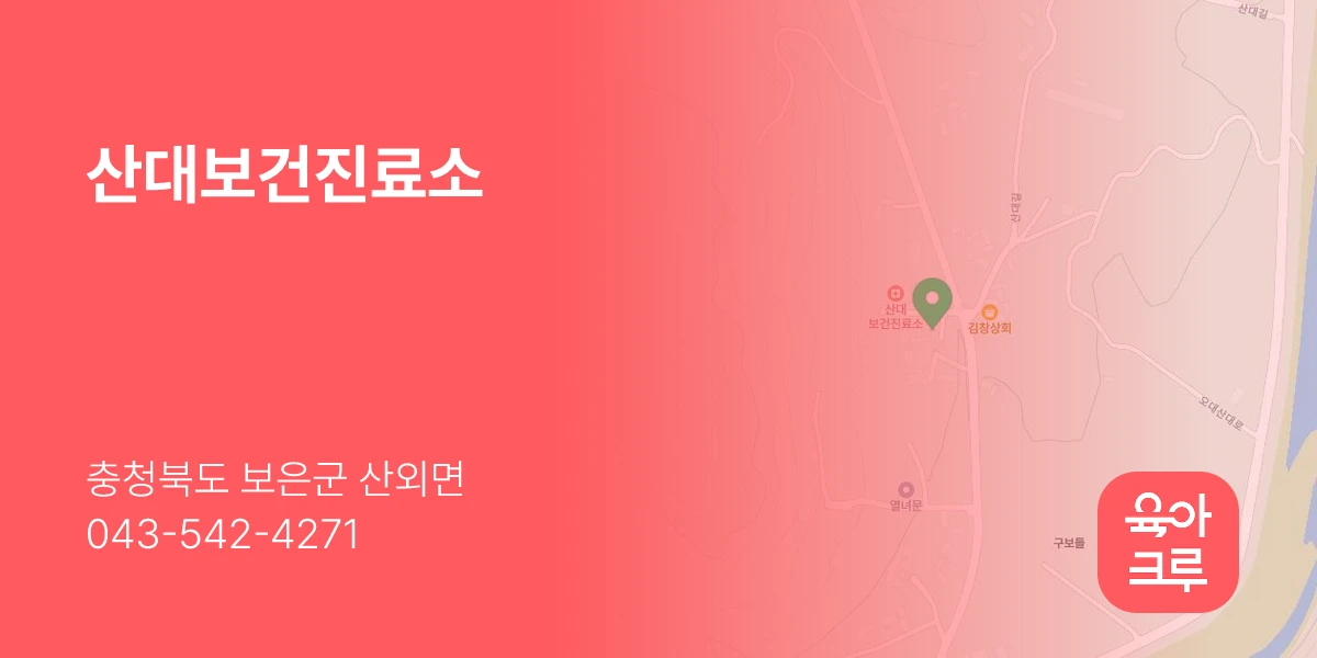 산대보건진료소