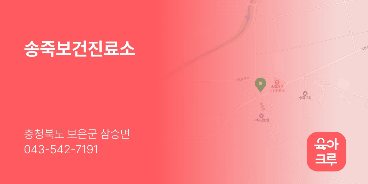 송죽보건진료소