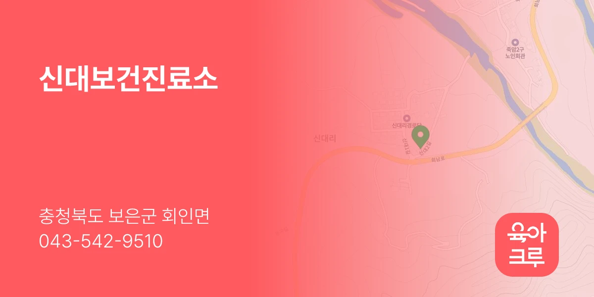 신대보건진료소