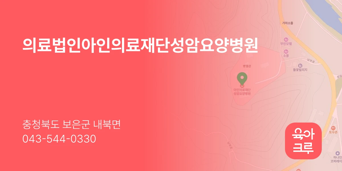 의료법인아인의료재단성암요양병원