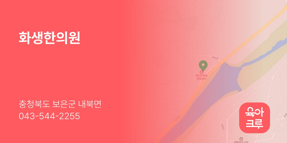 화생한의원