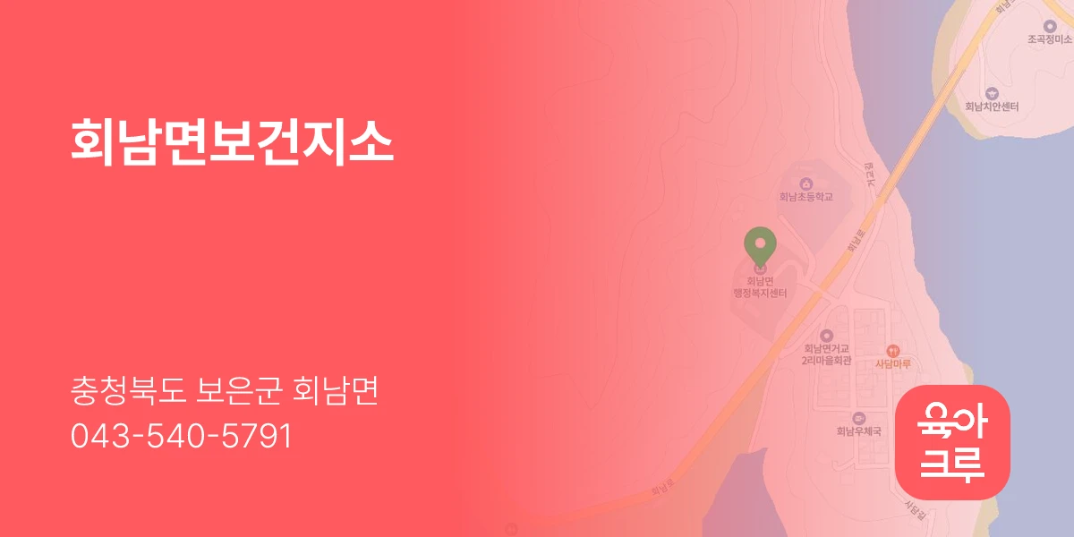 회남면보건지소