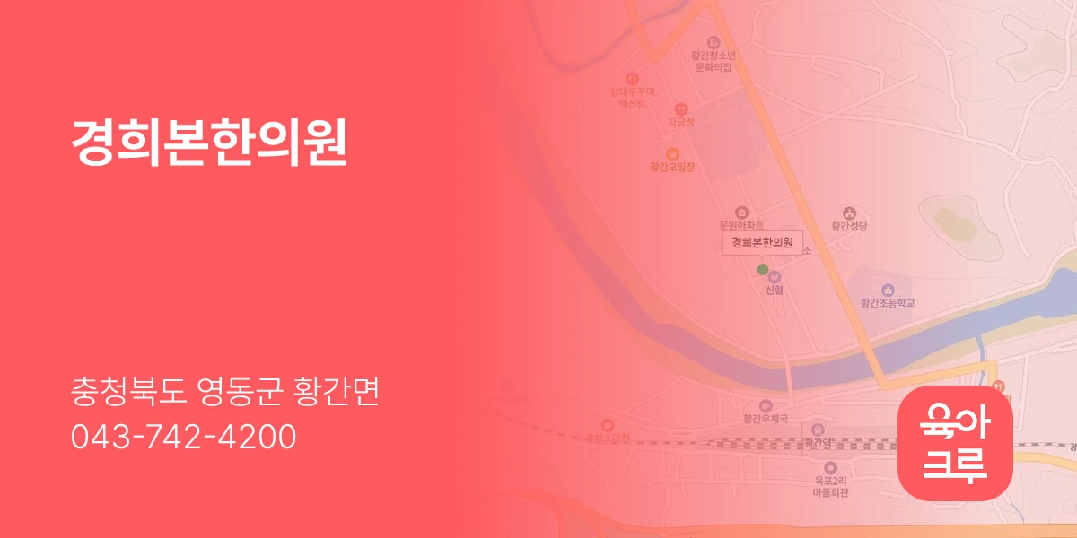 경희본한의원