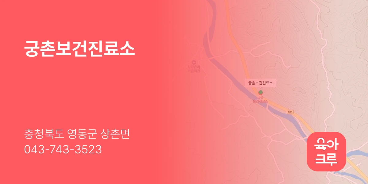 궁촌보건진료소
