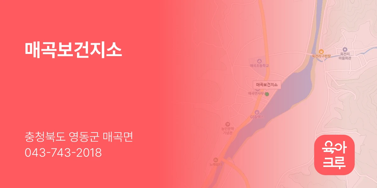 매곡보건지소