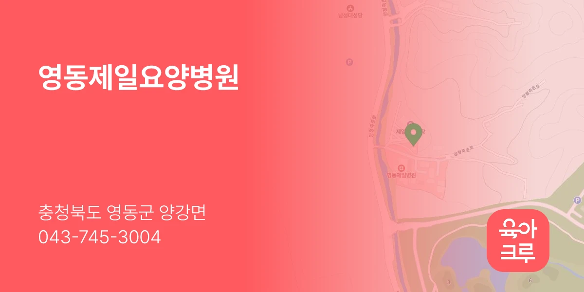 영동제일요양병원