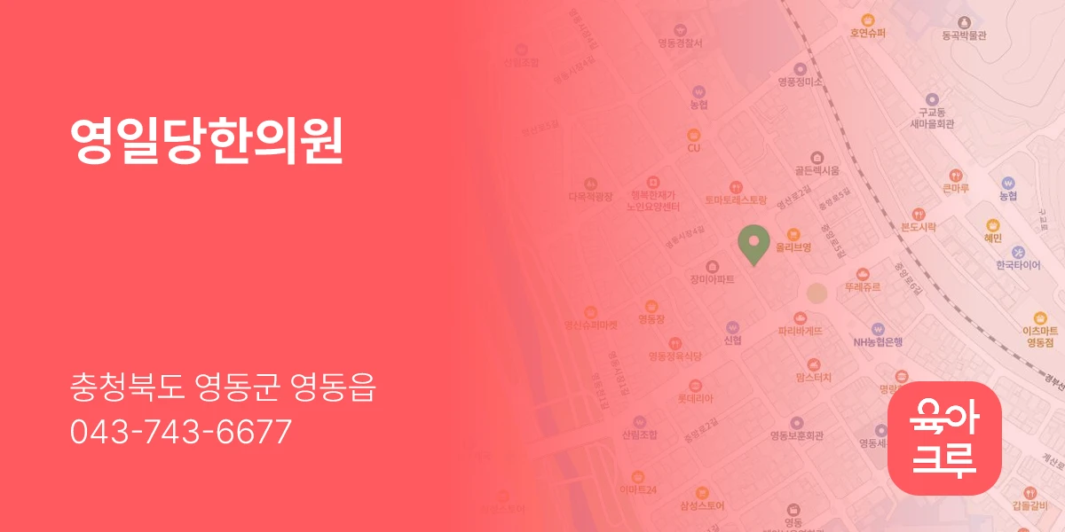 영일당한의원