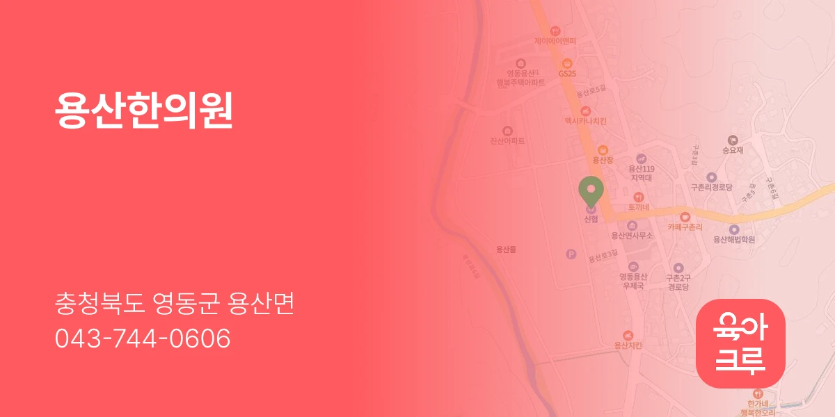 용산한의원