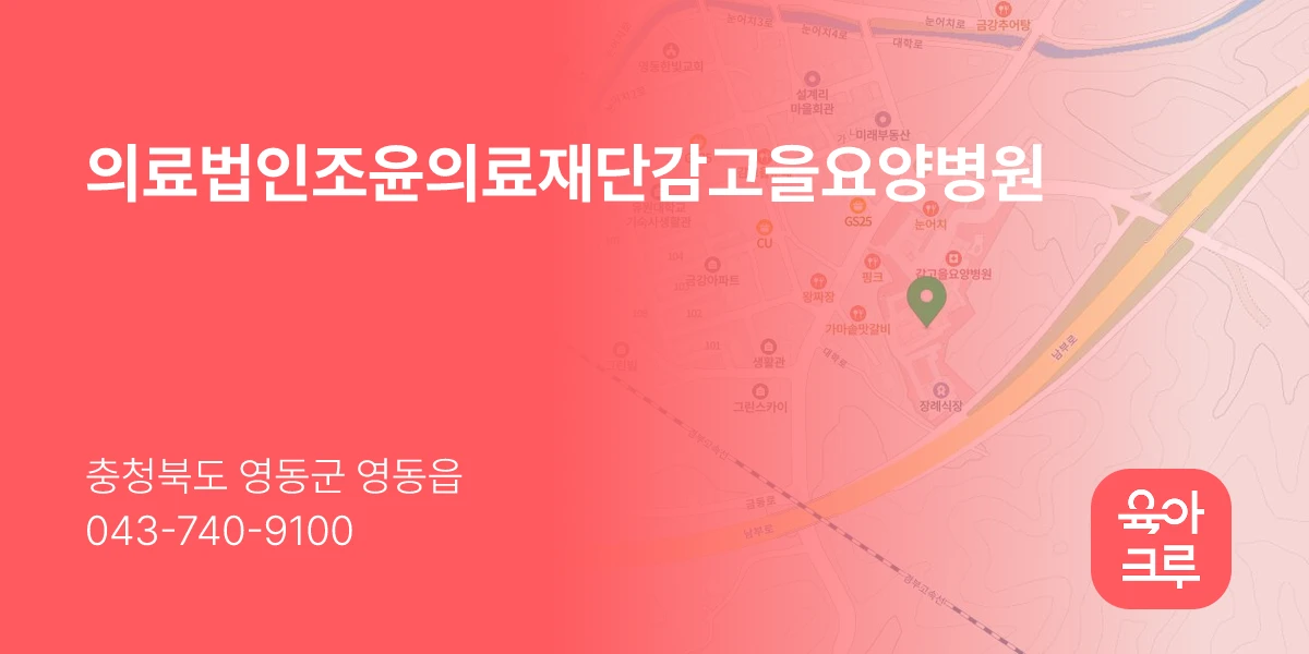 의료법인조윤의료재단감고을요양병원
