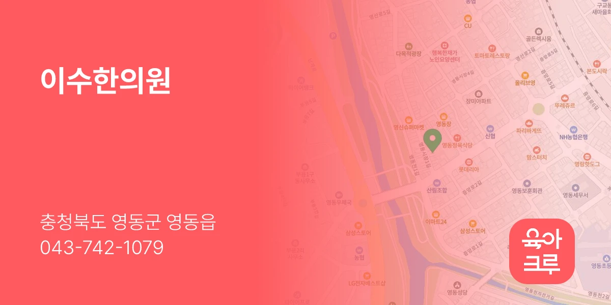 이수한의원