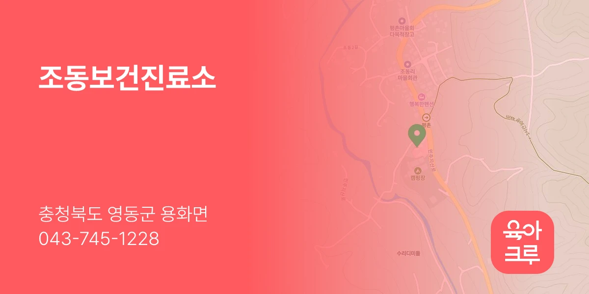 조동보건진료소