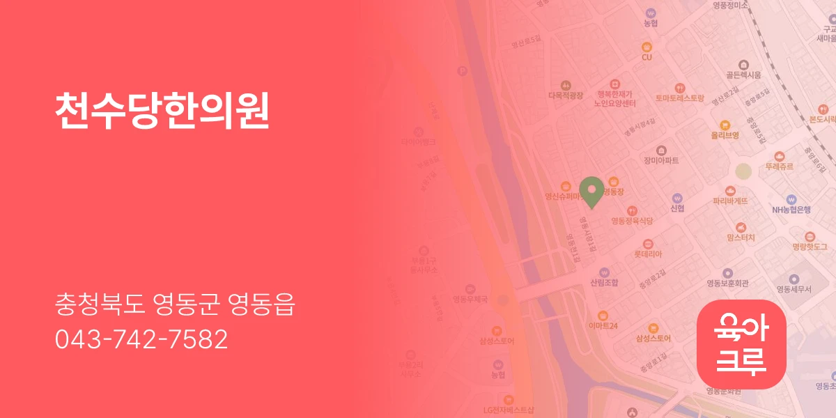 천수당한의원
