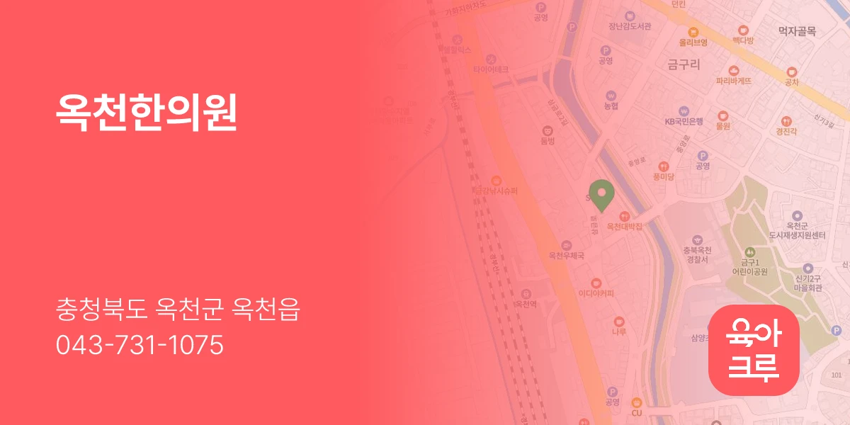 옥천한의원