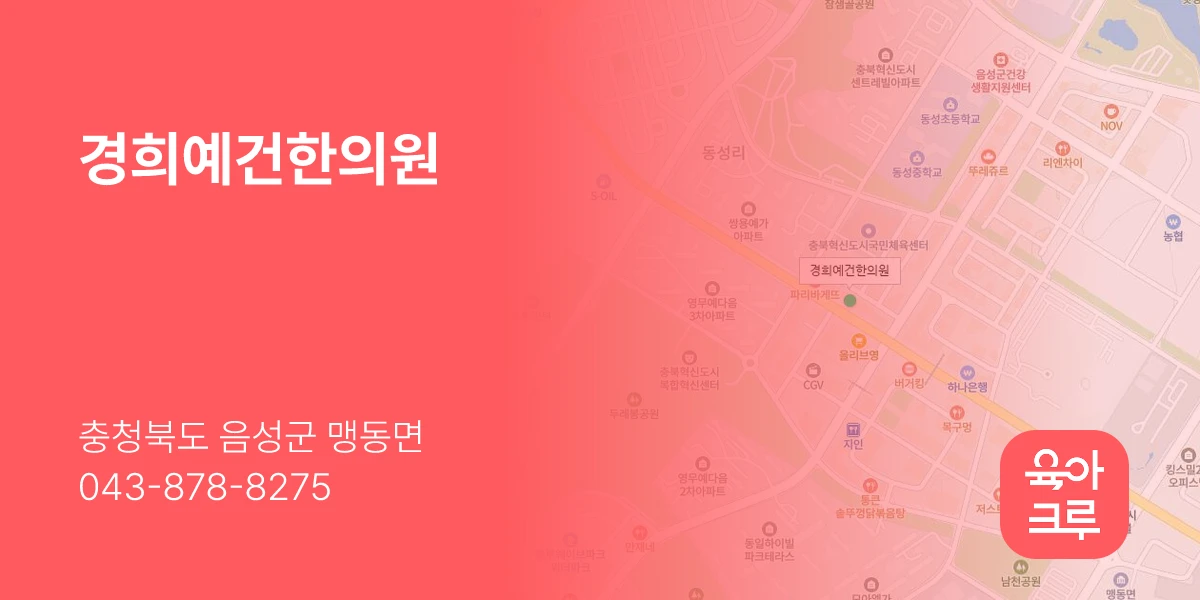 경희예건한의원
