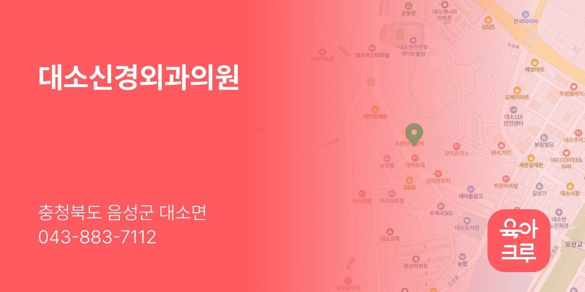 대소신경외과의원
