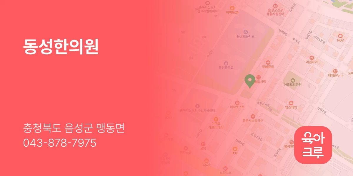 동성한의원