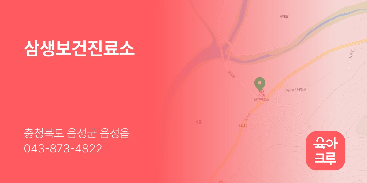 삼생보건진료소