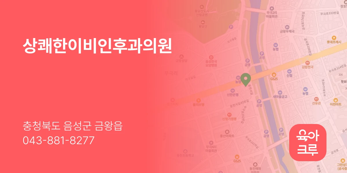 상쾌한이비인후과의원